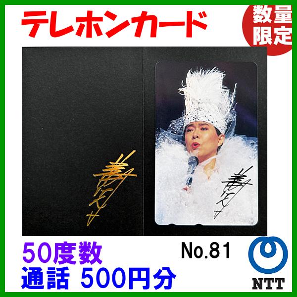 お陰様で大好評！テレカ、更に更に追加販売です。携帯電話・スマートフォンの普及により、今は見かけなくなった、テレフォンカード。そんな懐かしのテレフォンカードが、釣具くすみ（フーガショップ）に登場！コレクションするも良し。50度分（500円分）...