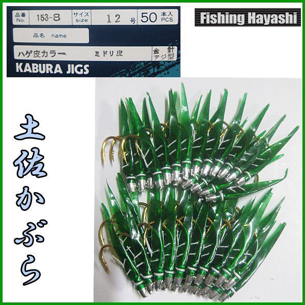 HAYASHI 土佐カブラ みどり皮夜光フラッシャー50入