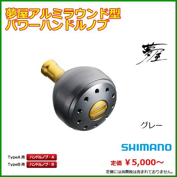シマノ 夢屋 アルミラウンド型 パワーハンドルノブ グレー L