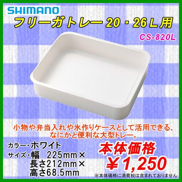 シマノ（SHIMANO） フリーガトレー 20・26L用 CS-820L 「」 : 釣具
