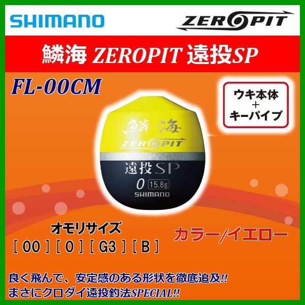 シマノ（SHIMANO） 鱗海 ゼロピット 遠投SP FL-00CM イエロー 0 ウキ