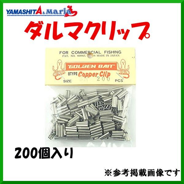 ヤマシタレベルアッププレゼント　非売品 ヤマシタ ダルマクリップ サイズ 2N 入数 200個 : 釣具・フーガ