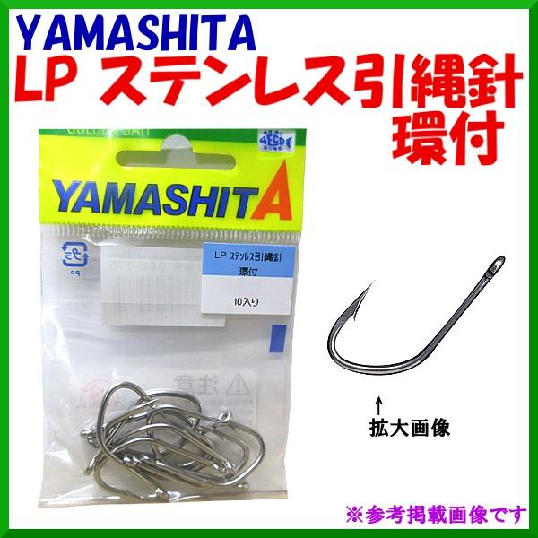 ヤマシタ（YAMASHITA） LPステンレス引縄針 環付 20号 10入り （ 定形