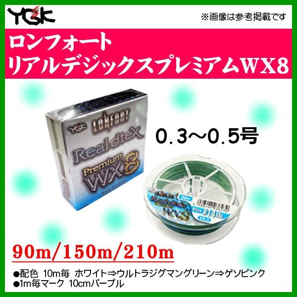 よつあみ　ロンフォート リアルデシテックス プレミアム WX8　0.5号 210 PE ライン YGKよつあみ ロンフォート リアルデシテックス