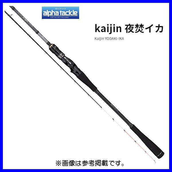 alpha tackle Kaijin 200 FSL 船竿、海人夜焚きイカ ≪'23年4月新商品