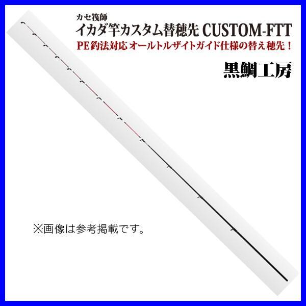 黒鯛工房　カセ筏師　イカダ竿カスタム替え穂先セット 黒鯛工房 カセ筏師 イカダ竿カスタム替え穂先 CUSTOM-FTT ACTION 5 奥