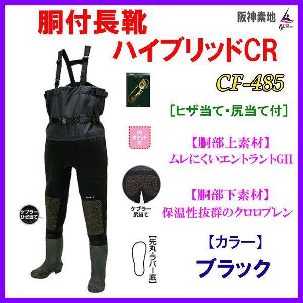 阪神素地 胴付長靴 ハイブリッド ( 先芯・踏み抜き防止板入 ) CF-485