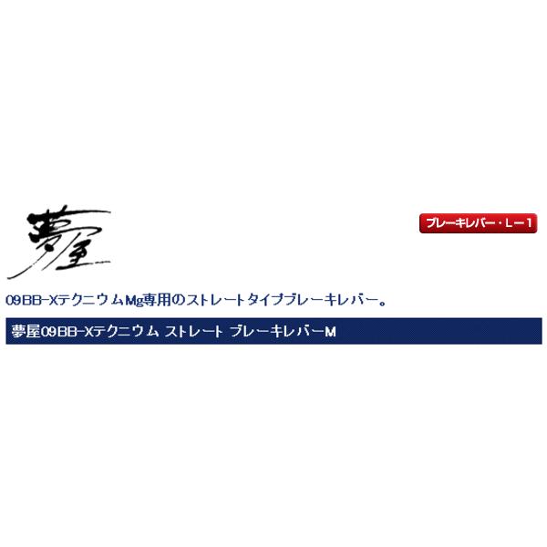 シマノ（SHIMANO） 夢屋09 BB-X テクニウム ストレート ブレーキレバー