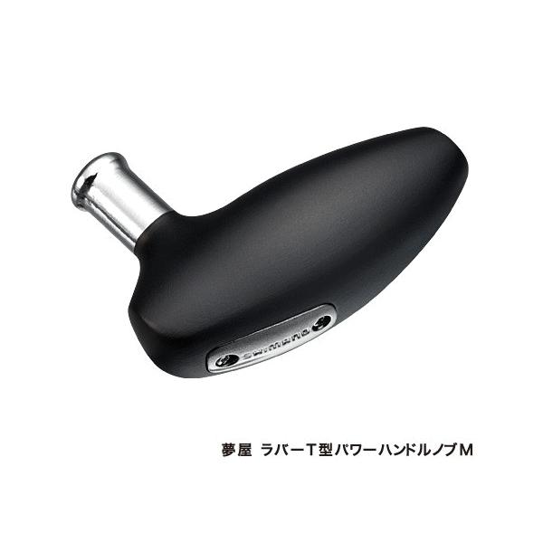 （16年4月新商品） シマノ 夢屋 ラバーT型 パワーハンドルノブ M