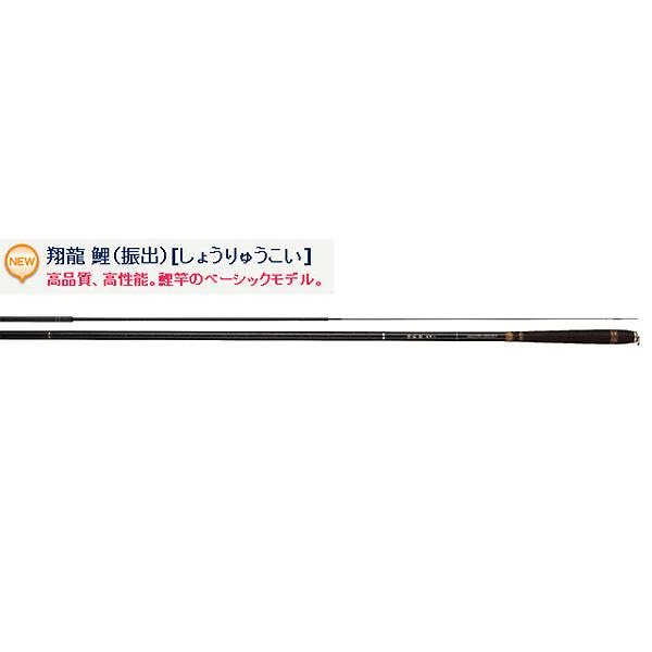宇崎日新 翔龍 鯉(振出) 硬調 720 （保証書付き） : 釣具総合卸売販売