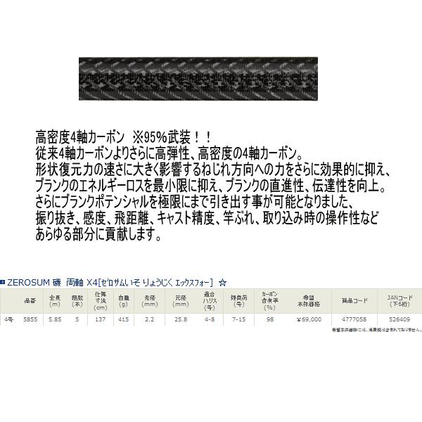 宇崎日新 ゼロサム 磯 両軸 X4 4号-585 （保証書付き） : 釣具総合卸売