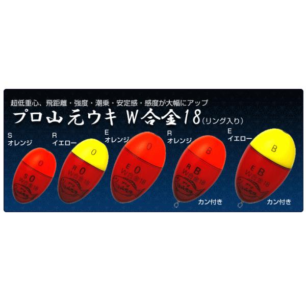 山元工房 プロ山元ウキ W合金18 （リング入り） R（Rタイプ） 0.8，1.0 