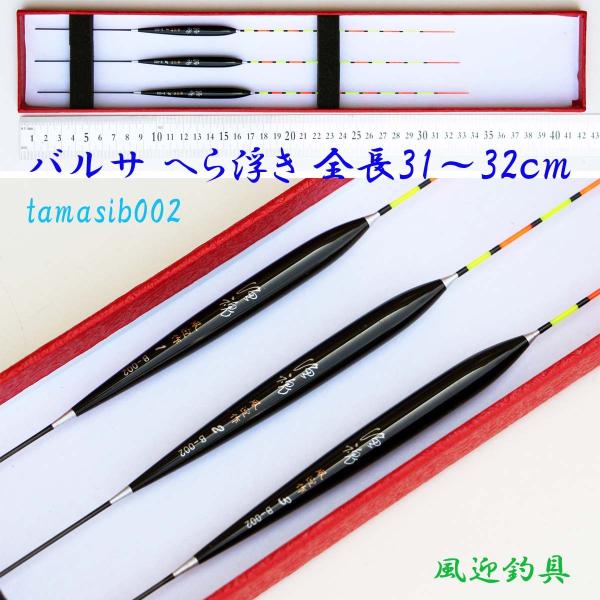 へら浮き ばら売り 31/31.5/32cm中の1本 ムクトップ H13tamasib002-3x