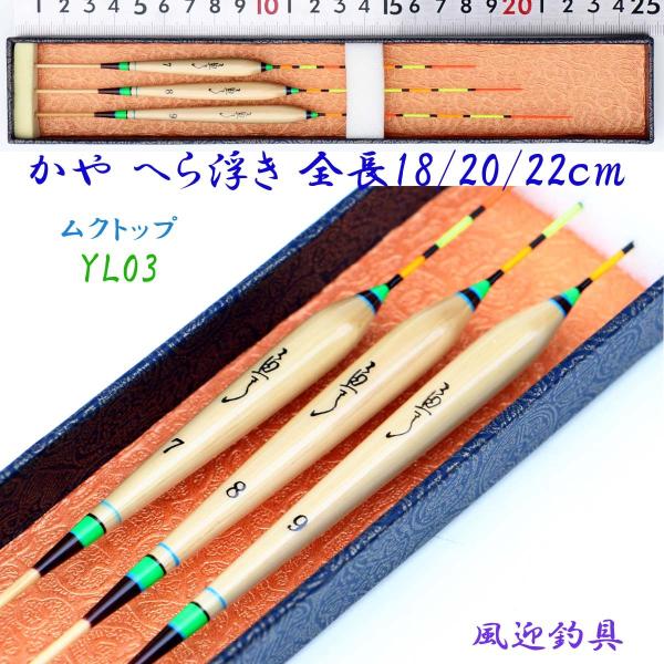へらぶな 釣 用 かや へら浮き 3本（7号〜9号）18/20/22cm