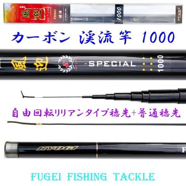 カーボン製渓流竿 4本セット ロッドケース付き