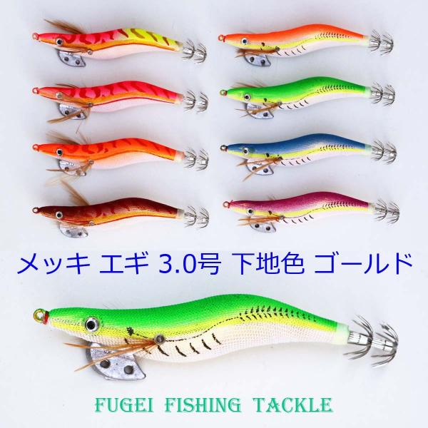 釣り エギ 餌木 新型 3.0号 8本 セット ベース(下地)カラー ゴールド