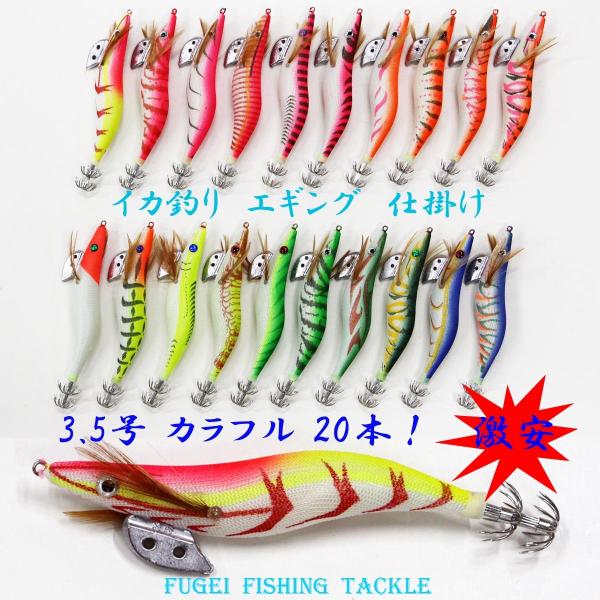 釣り エギ 餌木 20本 セット 3.5号 エギング用 アオリイカ等 イカ釣り