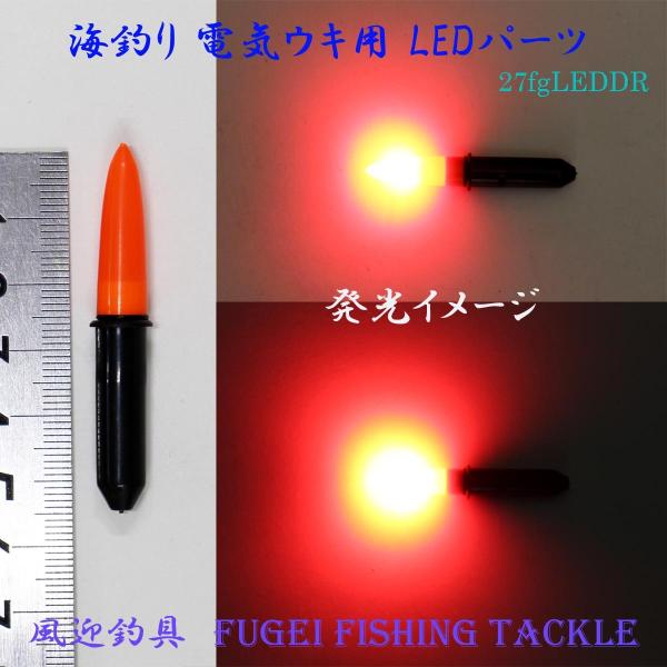 防水 高輝度LED 弊社 海釣り用 電気ウキ用 LEDパーツ H27fgLEDDR CR425/BR425使用