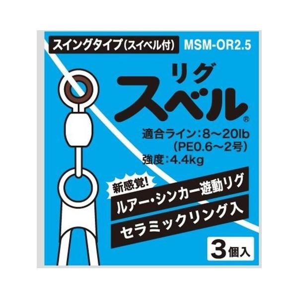 富士工業 FUJI リグスベル スイングタイプ スイベル付 MSM-OR2.5