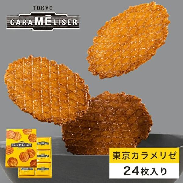 バリっと、サクッと、香ばしい。ウエハースの表面に砂糖とメイプルシュガーをのせて焼き、カラメライズした食感が愉しい、東京カラメリゼブランドの代表商品。新しくて、どこか懐かしい、東京生まれの粋なお菓子です。※こちらの商品は、商品の特性上、包装・...
