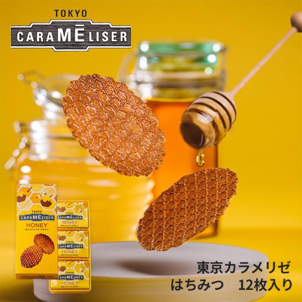 東京みやげ  焼き菓子  / 東京カラメリゼ はちみつ 12枚入り / 東京土産 お菓子 スイーツ 洋菓子 ギフトお返し 御祝 御礼 出産 結婚 職場 会社 退職