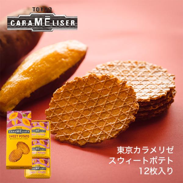 スイーツ 焼き菓子 敬老の日 景品 粗品 プレゼント  東京みやげ 手土産 ギフト ウエハース /東京カラメリゼ スウィートポテト 12枚入り/洋菓子
