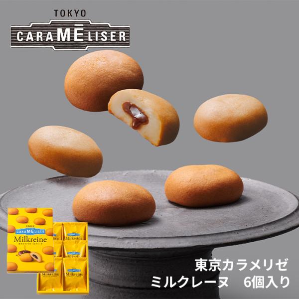 東京みやげ 焼き菓子 / 東京カラメリゼ　ミルクレーヌ　６個入り/ 東京土産 スイーツ  ギフト 詰め合わせ 個包装  洋菓子 手土産 内祝 お返し プレゼント 御祝