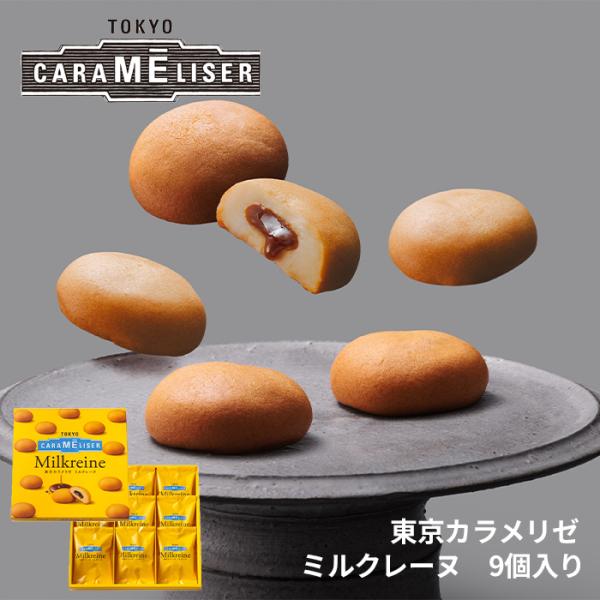 東京みやげ 焼き菓子 / 東京カラメリゼ　ミルクレーヌ　9個入り/ 東京土産 スイーツ  ギフト 詰め合わせ 個包装  洋菓子 手土産 内祝 お返し プレゼント 御祝