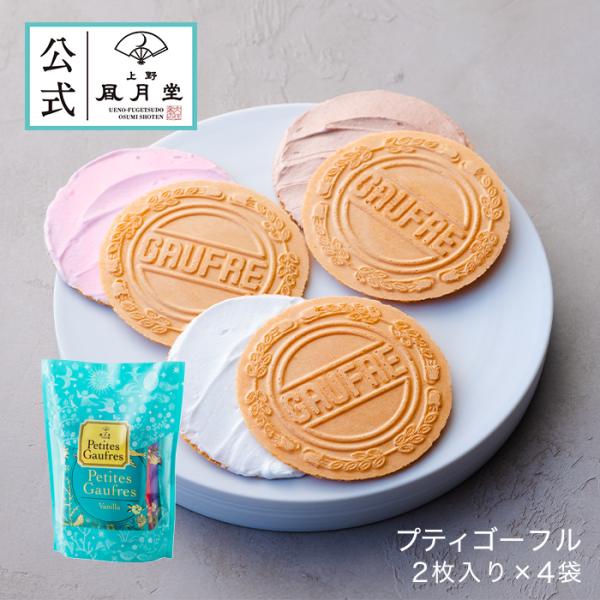 父の日 スイーツ 焼き菓子 お中元 プチギフト 上野風月堂公式 プティゴーフル2枚入り×４袋/ 洋菓子 手土産 職場 退職 詰め合わせ 個包装 内祝 香典返し