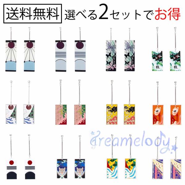【dreamelody】 2セット 鬼滅の刃 竈門炭治郎 竈門禰豆子 富岡義勇 耳飾り イヤリング アクセサリー 花札 吊り飾り 小物 コスプレ道具