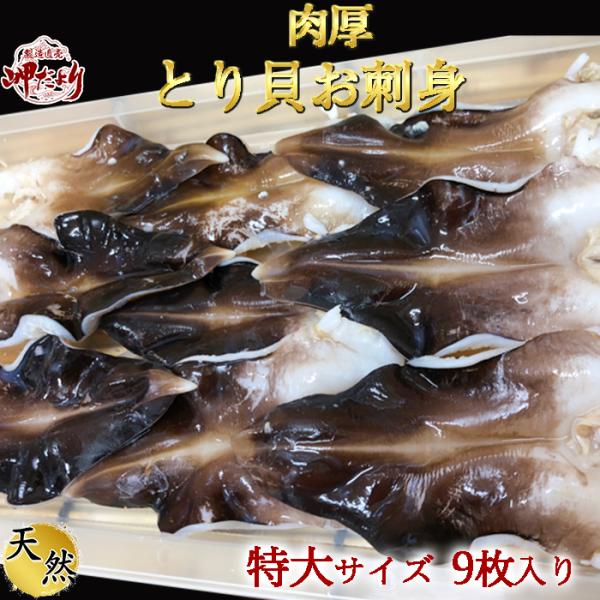 愛知県産 とり貝 特大９枚入 冷凍 Torikai 岬だより 通販 Yahoo ショッピング