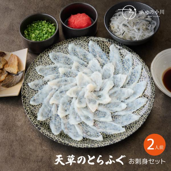 職人による美しいふぐ刺はふぐが持つ豊かな旨味を噛みしめて味わえるよう計算した薄さになっております。ご自宅用はもちろん、ご贈答用にも最適です。[セット内容 2人前]◎とらふぐ刺身(25cm皿 80g) ◎とらふぐ本皮(100g) ◎ふぐ乃小川...