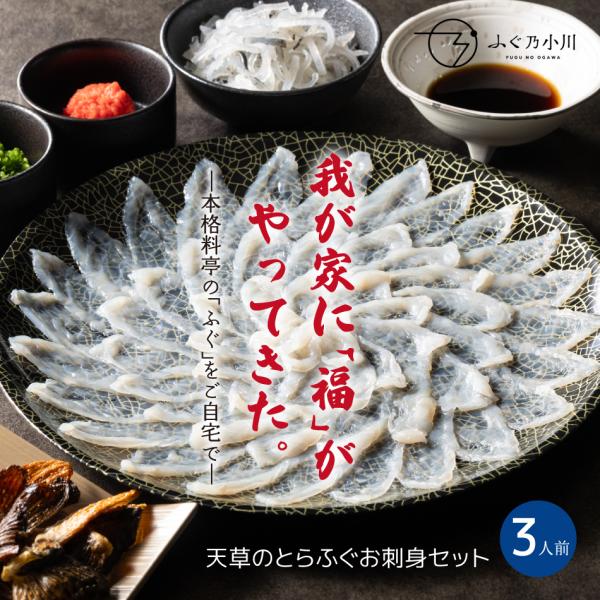 職人による美しいふぐ刺はふぐが持つ豊かな旨味を噛みしめて味わえるよう計算した薄さになっております。ご自宅用はもちろん、ご贈答用にも最適です。[セット内容 3人前]◎とらふぐ刺身(30cm皿) ◎とらふぐ本皮(100g) ◎ふぐ乃小川オリジナ...