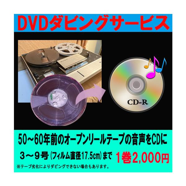 ●表示価格は、テープ1巻当たりの価格です。ダビング本数の数量をご指定ください。●CDへの録音時間は80分になります。超える場合は1枚につき+500円必要になります。●劣化したテープはダビングできません。●オプションでCD表面印刷をご希望の方...