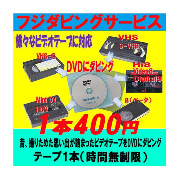 ●表示価格は、ビデオテープ1本当たりの価格です。ダビング本数の数量をご指定ください。●1本のテープの録画時間120分を超えている場合でも、追加料金は発生しません。●元のテープにノイズが発生している場合は、DVDダビング時も同様にノイズが発生...