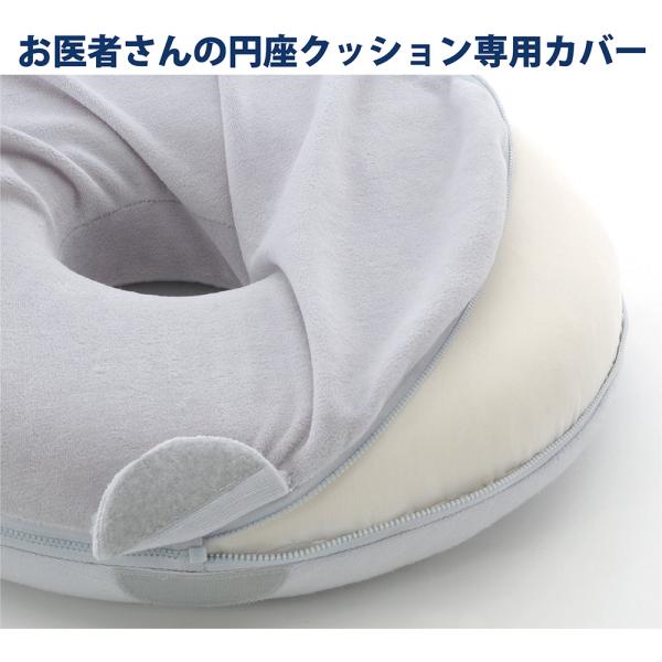 お医者さんの円座クッションの専用カバーとなります。※洗濯可能【カラーバリエーション】・ブルーグレー【材質】表面:綿・ポリエステル裏面:綿・麻【原産国】中国