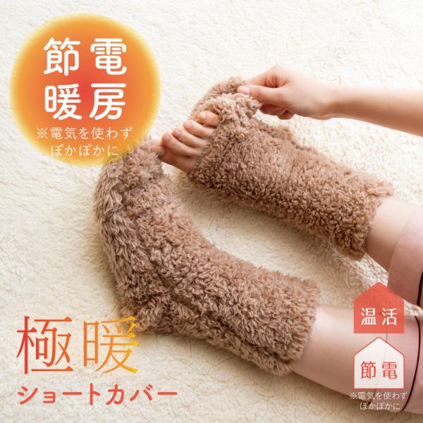 履くだけで足元ぽっかぽか。足先が出せてムレを防止、極暖足先が出せるショートカバー血管が集まる足首部分を温め、履くだけで全身あったか。電気を使わないから節電にも。足先部分が出せる構造なので、暑いときは足を出してムレを防止。レッグウォーマーとし...