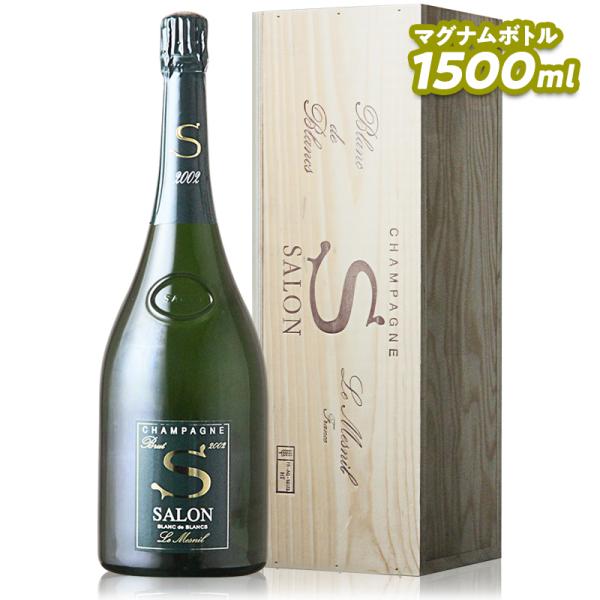 シャンパン 辛口 Champagne Salon シャンパーニュ サロン  サロン ブラン ド ブラン 2002 マグナムボトル (化粧箱入り) 正規輸入品 希少 限定入荷 父の日