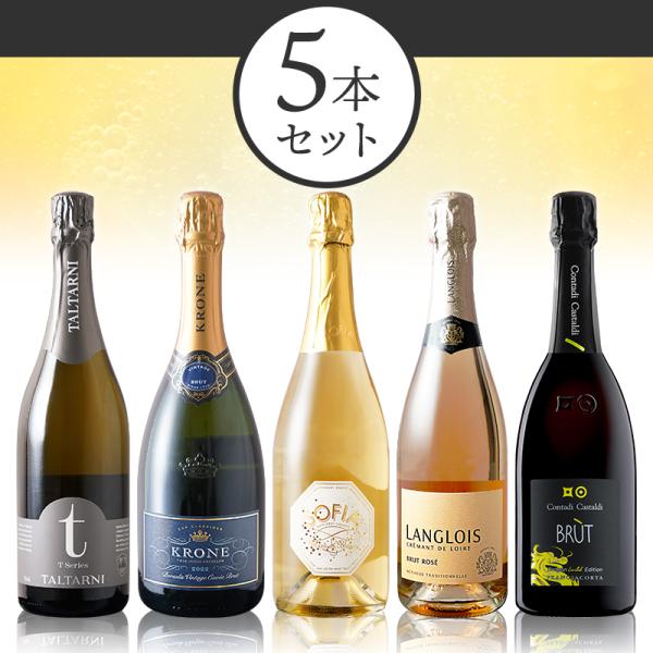ワインセット スパークリングワイン 当店ソムリエおすすめセット