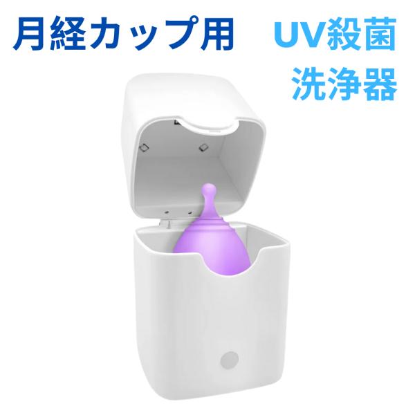 【12時までのご注文で当日発送】月経カップ滅菌器 紫外線(LED)洗浄クリーナーボックス  月経カップ 生理用品 月経ディスク LED 洗浄  消毒滅菌器