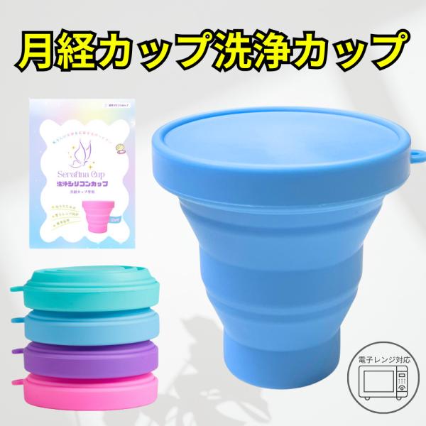 [Release date: November 15, 2024]月経カップの消毒に【電子レンジ対応！洗浄カップ】本商品は、月経カップ使用前後の消毒用に使う洗浄カップです。電子レンジ対応のシリコンなので、チン♪で消毒可能！お持ちの月経カップ...