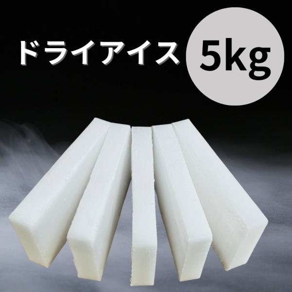 【メーカー直送品】メーカー直送品 ドライアイス ドライアイス 5kg ブロック型1kg×5枚