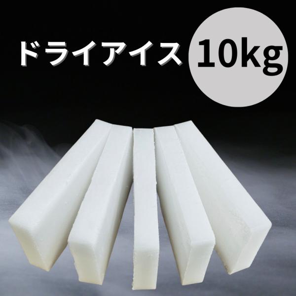 【メーカー直送】ドライアイス ドライアイス 10kg ブロック型2kg×5枚
