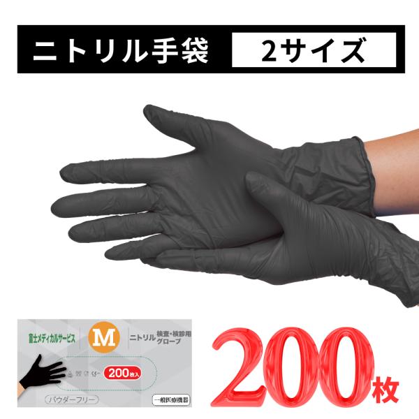 【12時までと当日発送】検査検診用ニトリルグローブ ブラック 200枚入り M L 一般医療機器 家庭用 料理 パウダーフリー 左右兼用 伸縮性