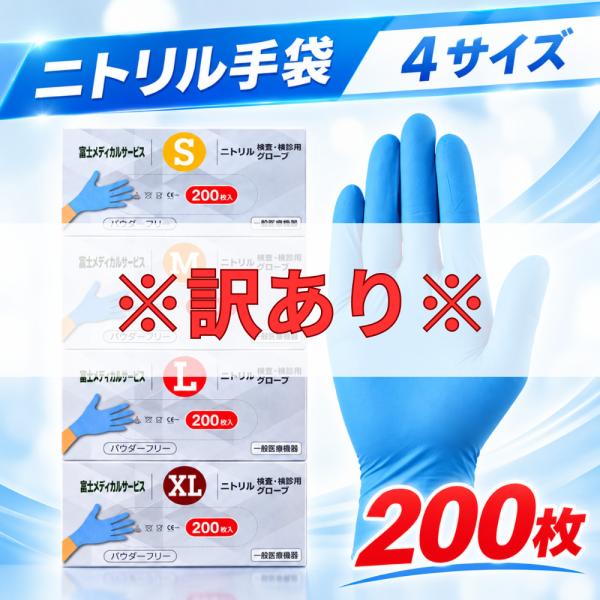 【※訳あり商品※】 ニトリル手袋 ブルー 200枚 検査・検診用 使い捨て手袋  ニトリル 手袋 S M L XL 手袋 大学病院採用モデル 訳あり 青 手袋 料理 介護