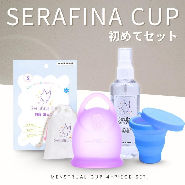 【12時までのご注文で当日発送】月経カップ 経血カップ 初めてセット セラフィナ カップ ベ ル一般医療機器 医療用シリコン 月経カップ 生理用品