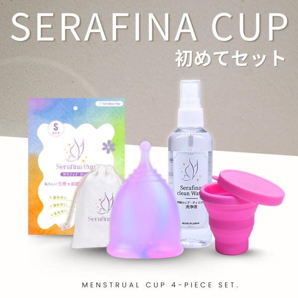 【12時までのご注文で当日発送】月経カップ 初めてセット 医療用シリコン採用 セラフィナ カップ ルリ 一般医療機器  医療用シリコン 生理 生理用品