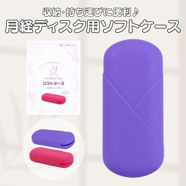 【12時までのご注文で当日発送】月経ディスク用 収納ソフトケース 収納 持ち運び シリコン  生理用品  セラフィナ  ディスク 月経 生理 生理用