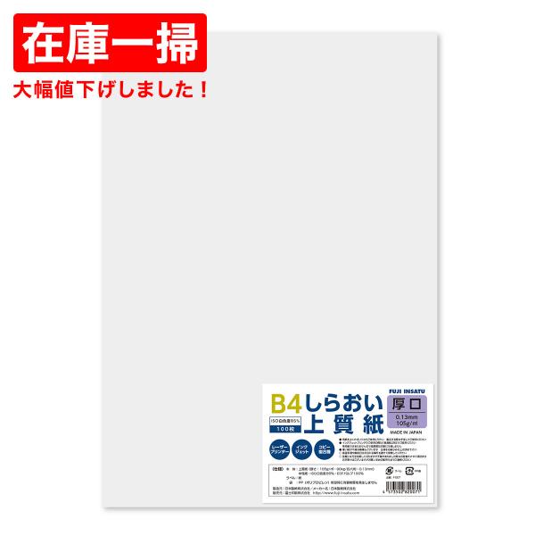 上質紙 しらおい上質 B4 厚口 100枚 日本製紙 :f-s07:万屋ふじ 