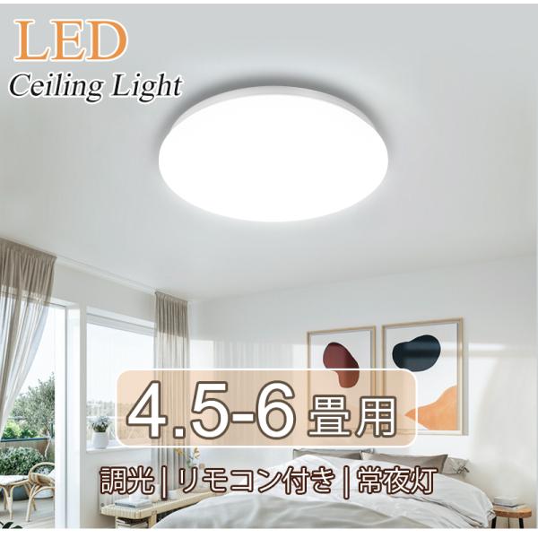 LED シーリングライト 4.5〜6畳 24w 2800LM 調光 おしゃれ 12段階調光 常夜灯 リモコン付 省エネ 照明 天井照明 電気 長寿命 明るい 節電 薄型 爆買